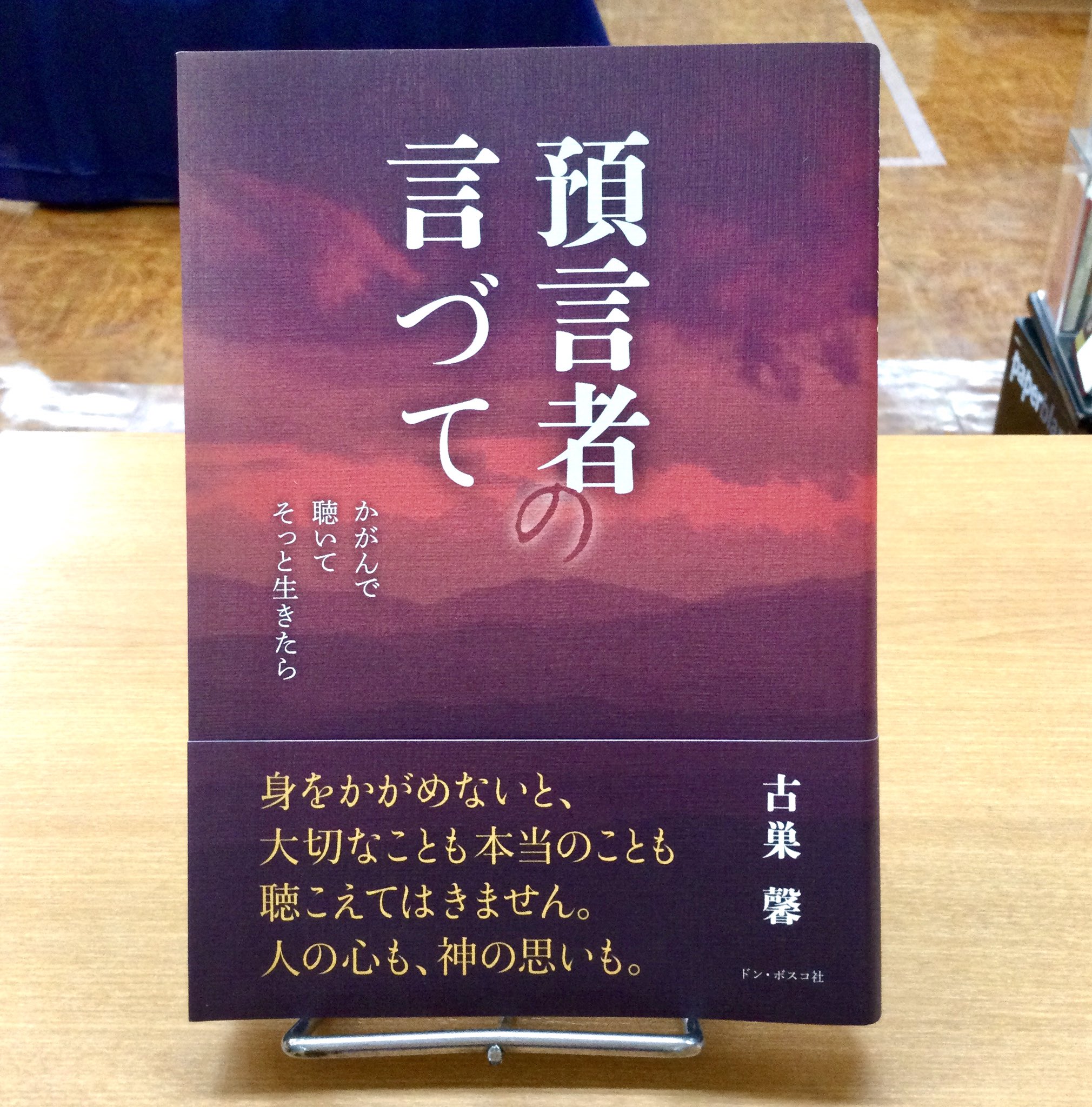【中古】 預言者の言づて かがんで聴いてそっと生きたら/ドン・ボスコ社/古巣馨 預言者の言づて かがんで 聴いて そっと生きたら - ドン・ボスコ社
