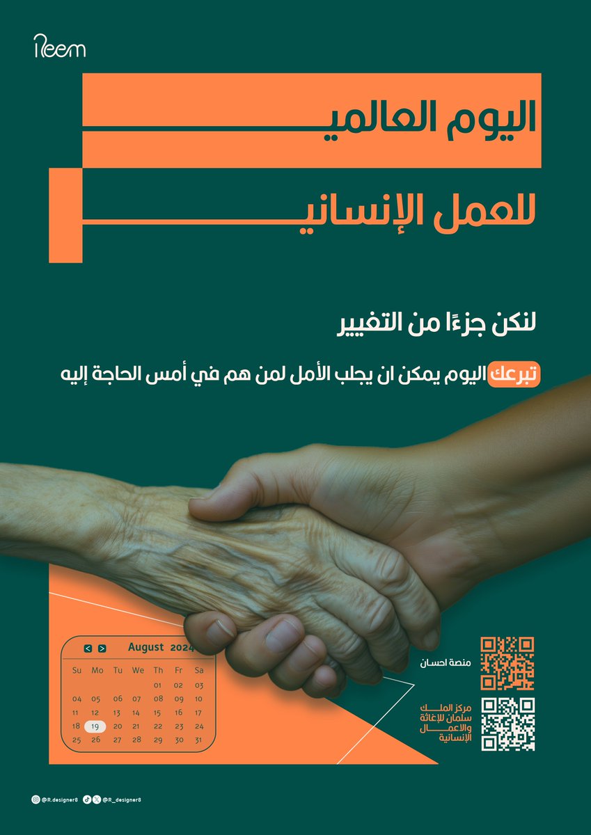 كن جزءاً من العطاء وساهم في اكمال الحالات بتبرعك اليوم عبر مركز الملك سلمان للإغاثة والأعمال الإنسانية
 ksrelief.org

او منصة احسان
ehsan.sa

#العمل_الإنساني #اليوم_العالمي_للعمل_الإنساني 
#مصمم_جرافيك