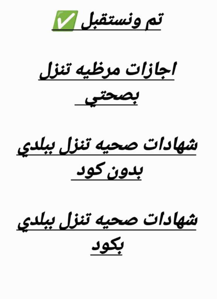 #تل_أبيب #النصر_الهلال *أستقبل الأن أجازة مرضية تنزل بصحتي✅*
✅🫡
*( سكليف ) عذر طبي الي عنده شي يرسل أستقبل الأن✅*!wa.me/+966580208424