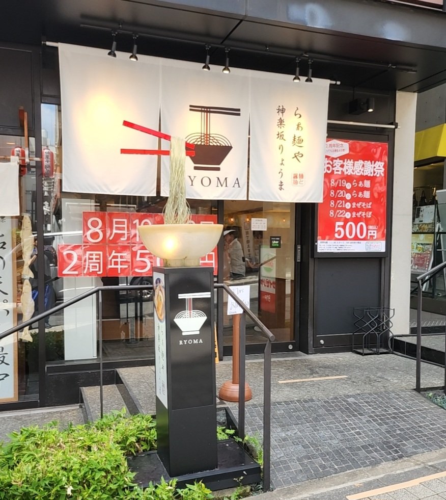 zenmasikun's tweet photo. 2024/8/19  ��らぁ麺やRYOMA(神楽坂)
【注文】らぁ麺
あっさり醤油で鶏のチャーシューはプリプリ&amp;豚のチャーシューは大きく柔らかくてめちゃ旨だった😋
そしてなんと❕今日から22日まで500円のワンコインで食べれる感謝祭やってるから気になってる方は是非🏃‍♂️💨
#ラーメン #らーめん #まぜそば https://t.co/gYNYsQWiNV