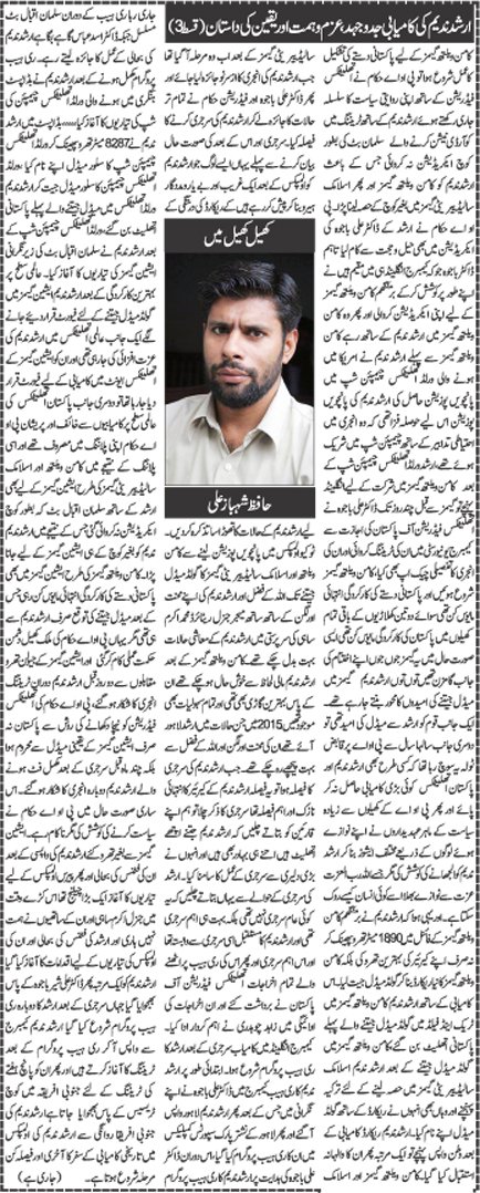 city42.tv/E-Paper/lahore…
Pride of 🇵🇰  Arshd Nadeem,s success story Episode 3
<a href="/CMShehbaz/">Shehbaz Sharif</a> <a href="/OfficialDGISPR/">DG ISPR</a> <a href="/gen_sahi/">Gen (R) Muhammad Akram Sahi</a> <a href="/Olympics/">The Olympic Games</a> <a href="/WorldAthletics/">World Athletics</a> <a href="/AthleticsFeder1/">Athletics Federation of Pakistan</a> <a href="/RanaSanaullahPK/">Rana Sana Ullah Khan</a> <a href="/betterpakistan/">Ahsan Iqbal</a> <a href="/NumanButt3/">Numan Butt</a> <a href="/RanaAnisAhmad/">Rana Anees</a> <a href="/iRashidLatif68/">Rashid Latif | 🇵🇰</a> <a href="/AasifAli45/">Asif Ali</a> <a href="/sohailimrangeo/">Sohail Imran</a> 
#ArshadNadeem