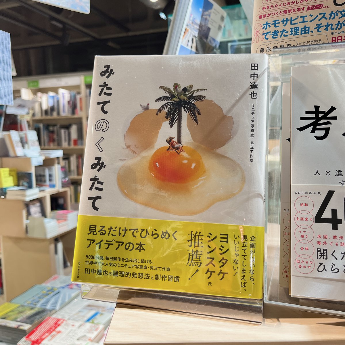 6FART】#田中達也 (著)「みたてのくみたて 見るだけでひらめくアイデア