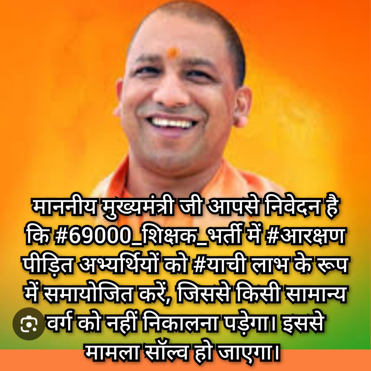 #69000_शिक्षक_भर्ती में हम #आरक्षण_पीड़ित #कोर्ट में बने सभी #याचियों को समायोजित कर न्याय करें माननीय <a href="/myogiadityanath/">Yogi Adityanath</a> जी, इससे किसी सामान्य वर्ग को निकालना नहीं पड़ेगा और मामला सॉल्व हो जाएगा
<a href="/ActivistSandeep/">Sandeep Singh</a> <a href="/askrajeshsahu/">Rajesh Sahu</a> <a href="/cameraman_r/">Roshan Kumar Journalist</a> <a href="/kpmaurya1/">Keshav Prasad Maurya</a> <a href="/narendramodi/">Narendra Modi</a> @BrijeshPathak0