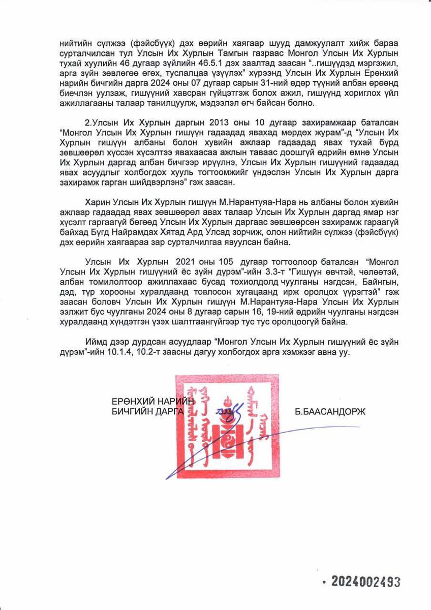 За ийм л болохоор Нара г боль гээд бгаа юм, өмөөрөөд бдаг гарууд нь нэг жаахан мэргэжлийн, мэдлэгтэй бгаад өгөөч ядаж 🤌🏼

1. Ажлаа тасалсан- Албан чөлөө аваагүй
2. Хүндэтгэн үзэх шалтгаангүйгээр чуулган тасалсан
3. Ажлаа тасалчаад сошиалаар бараа зарсан.
4. Удаа дараа сануулсан.