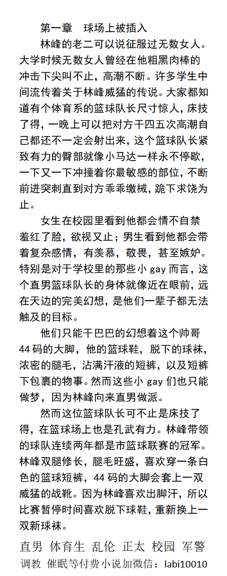 KellyBurkes's tweet photo. 《初中痞子虐操肌肉篮球队长》
一、球场上被插入
二、雄根被强制撸射
三、当众尿液失禁 
四、被教导主任驯服
五、球场被两根鸡巴同时干
羞辱调教、学校直男体育生、开苞处男、父子乱伦、正太青春。 
【男男小说看主页，微X：lmyp9876】  
①关注��特、点赞转发主页置顶推文和②此篇发WX送此本。 https://t.co/dcSv7grWXI