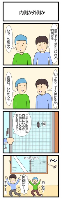 内側か外側か
#4コマ漫画 