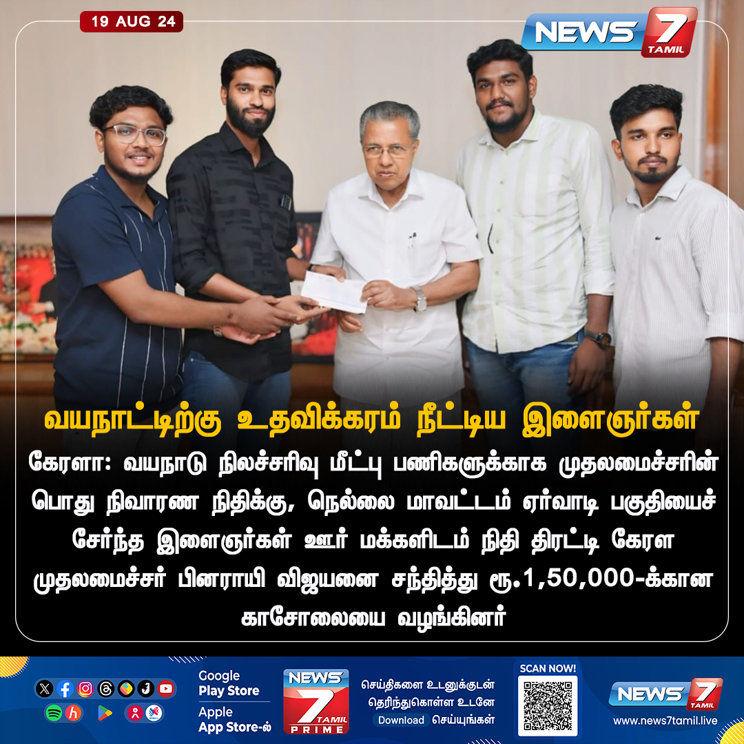 news7tamil's tweet image. உதவிக்கரம் 

news7tamil.live | #pinarayivijayan | #WayanadLanslide | #Kerala | #WayanadLandslide | #News7Tamil | #News7TamilUpdates