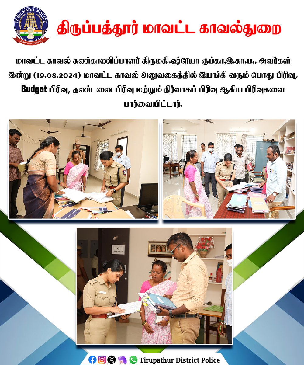 sp_tirupathur's tweet image. மாவட்ட காவல் கண்காணிப்பாளர் திருமதி.ஷ்ரேயா குப்தா,இ.கா.ப.,  அவர்கள் இன்று மாவட்ட காவல் அலுவலகத்தில் இயங்கி வரும் பொது பிரிவு, நிதி பங்களிப்பு பிரிவு, தண்டனை பிரிவு  மற்றும் நிர்வாகப் பிரிவு ஆகிய பிரிவுகளை பார்வையிட்டார்.

#sptirupathur #police #section #inspection #tnpolice