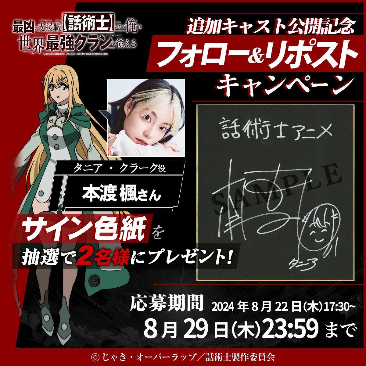 ℂ𝕒𝕞𝕡𝕒𝕚𝕘𝕟】 キャスト5名連続プレゼントキャンペーンを開催 □第