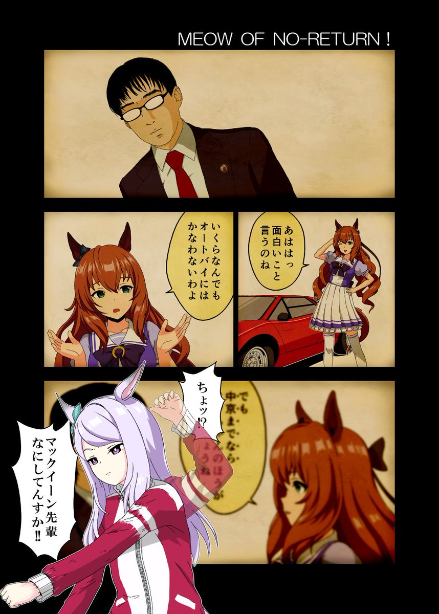 MEOW OF NO-RETURN!
#ウマ娘 