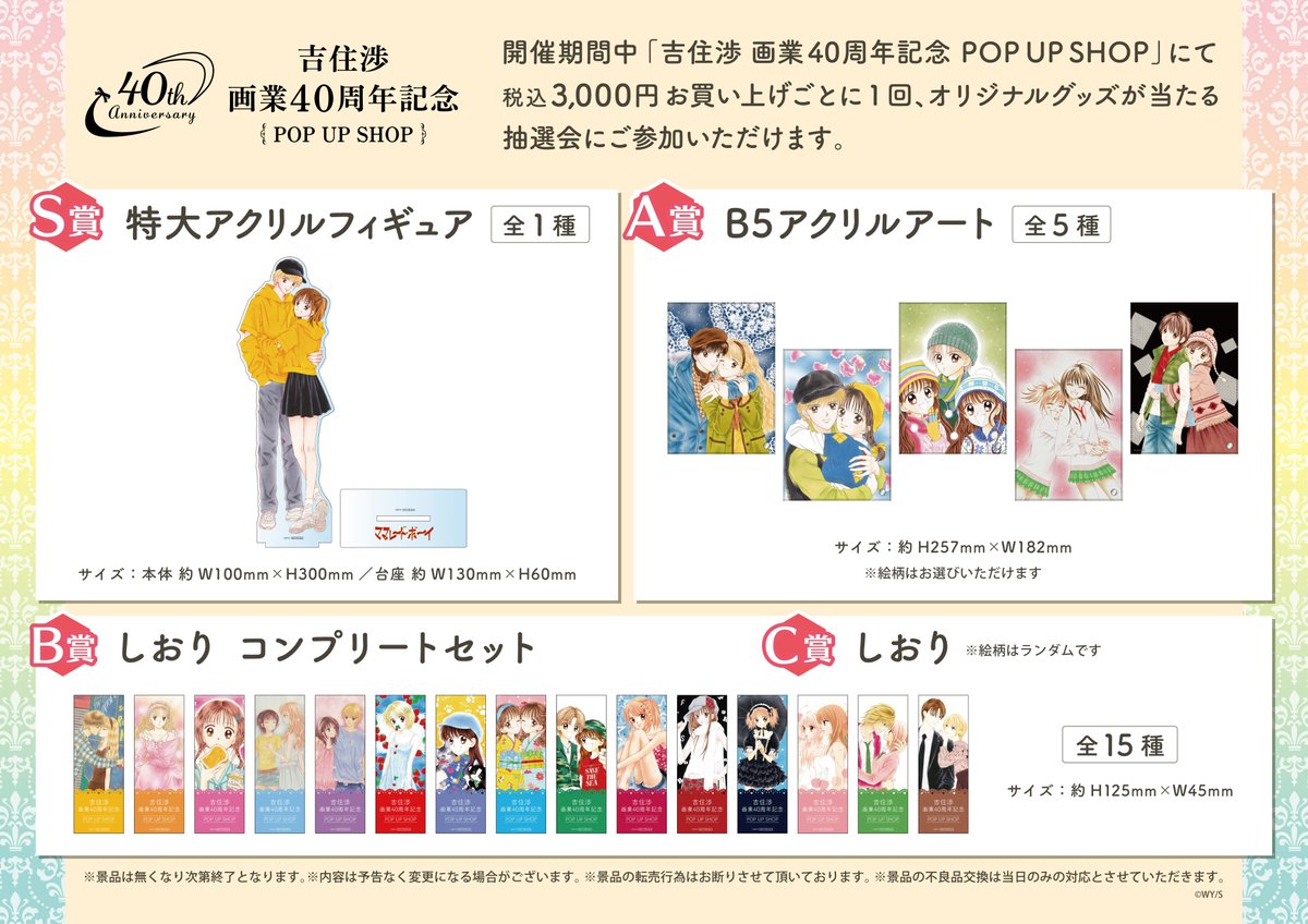 吉住渉　ポップアップ　特典　S賞　アクリルフィギュア　ママレード・ボーイ 🎀吉住渉 画業40周年記念POP UP SHOP🍊 ／ 特典情報解禁🎉 ＼ お