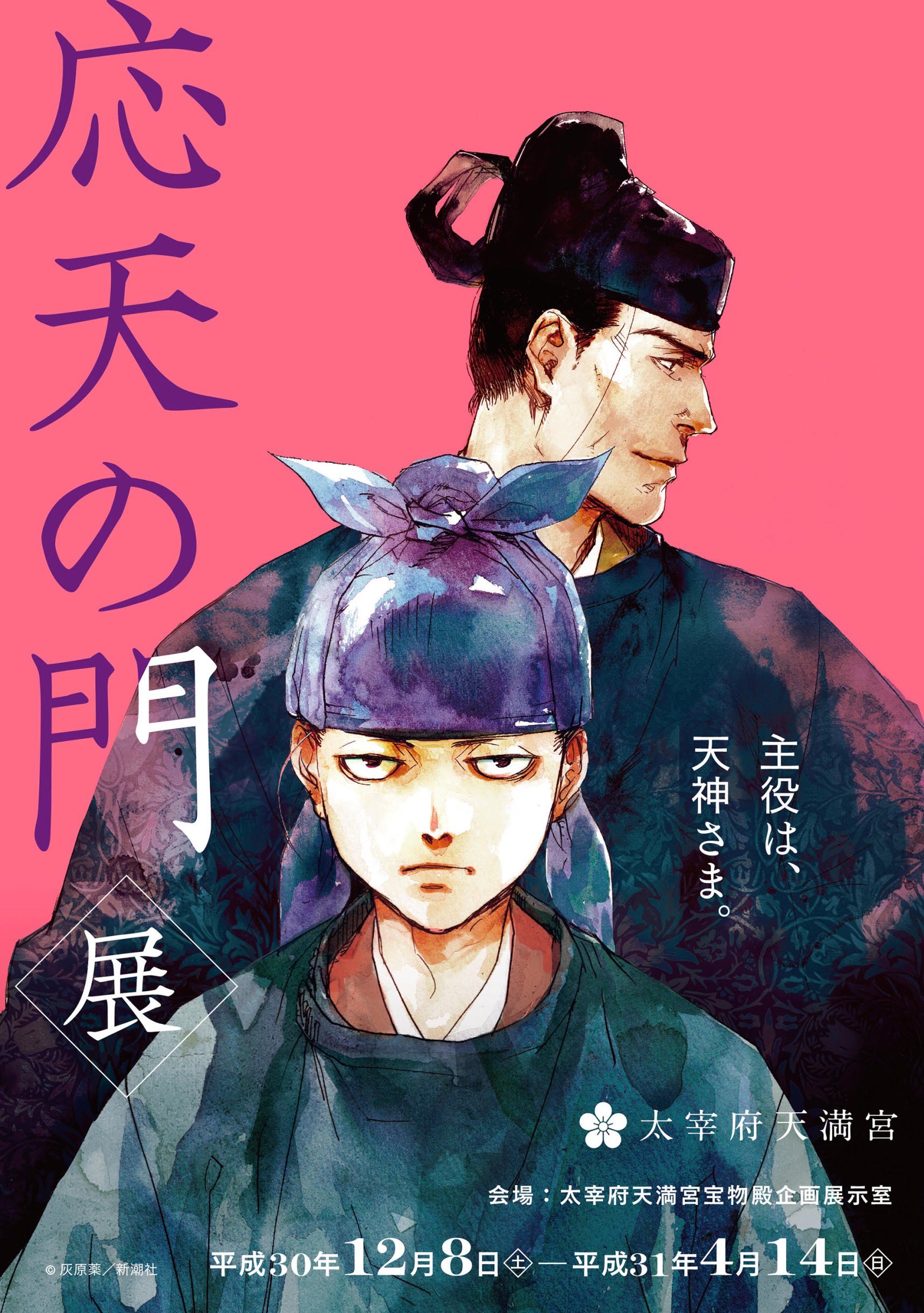応天の門【公式】 on X: 応天の門【公式】 on X: