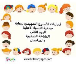 BLTA336's tweet photo. برعاية جمعية التنمية الأهلية بالبكيرية 
نفذت الابتدائية الثانية والطفولة المبكرة @MOE_BUK_00_1114 @MOE_BUK 
 فعاليات اليوم الثاني من الأسبوع التمهيدي لهذا العام:
- الطباخة الصغيرة والصلصال https://t.co/R1hBcKqtbq