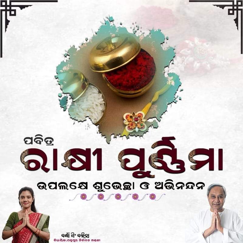 Barsha_bariha's tweet photo. ଭାଇଭଉଣୀଙ୍କ ସ୍ନେହର ଏ ସମ୍ପର୍କ ସବୁବେଳେ ଅତୁଟ ରହୁ। ପବିତ୍ର ରାକ୍ଷୀ ପୂର୍ଣ୍ଣିମା ଉପଲକ୍ଷେ ସମସ୍ତ ଭାଇ ଓ ଦାଦା ମାନଙ୍କୁ ମୋର ହାର୍ଦ୍ଦିକ ଶୁଭେଚ୍ଛା ଜଣାଉଛି। #RakhiPurnima https://t.co/dqAMMOqTsK