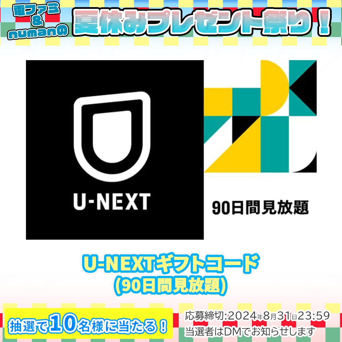 ＼電ファミ&amp;numanの夏休みプレゼント祭り!／

30万本超の幅広い作品ラインナップを取りそろえる
U-NEXTのギフトコード（90日間見放題）を10名様にプレゼント!

<a href="/denfaminicogame/">電ファミニコゲーマー</a> と
<a href="/numan_edd/">numan（ヌーマン）</a> をフォロー後、RP＋いいねで応募完了!

プレゼント一覧はこちら▼
news.denfaminicogamer.jp/kikakuthetower…