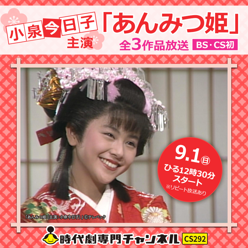 9月は #時代劇専門チャンネル で #小泉今日子 主演 「あんみつ姫」3
