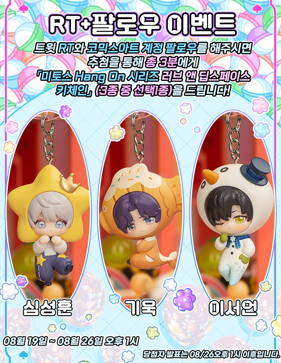comicsart_11's tweet photo. ✨코믹스아트 팔로우 + RT 이벤트✨

저희 코믹스아트 트위터(@COMICSART_11)를 팔로우+RT 해주시면
추첨을 통해 총 3분께 
「미토스 Hang On 시리즈 러브 앤 딥스페이스 키체인 굿즈 (택1)」 를 드립니다!💖

▶이벤트 기간 : ~08/26(월) 오후 1시까지
▶당첨자 발표 : 08/26(월) 오후 1시 이후 https://t.co/SoG5lBaT2E