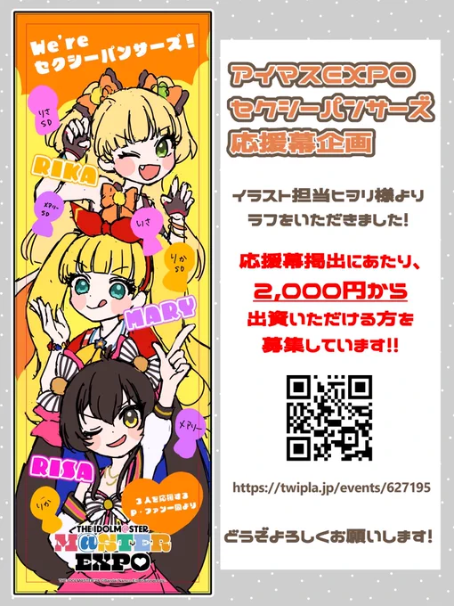 【アイマスエキスポ】一緒にセクシーパンサーズを応援幕で盛り上げませんか! https://t.co/6UE5FhmDOv

セクパン応援幕の参加者様が30名を超えました!👏💖 ありがとうございます〜!

来週には完成デザインを掲載します。引き続き拡散・ご支援・ご参加のほど、どうぞよろしくお願いします! 