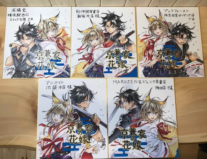 ⛩『京兼家の花嫁』1巻発売はあさって8/21(水)🦊

Xにアップしていた色紙は下記書店さんにお送りさせて頂きました!
お近くの方はぜひ見に行ってください～🦊

・有隣堂 横浜駅西口コミック王国 様
・紀伊國屋書店 新宿本店 様
・ブックファースト 阪急西宮ガーデンズ店 様
・アニメイト 