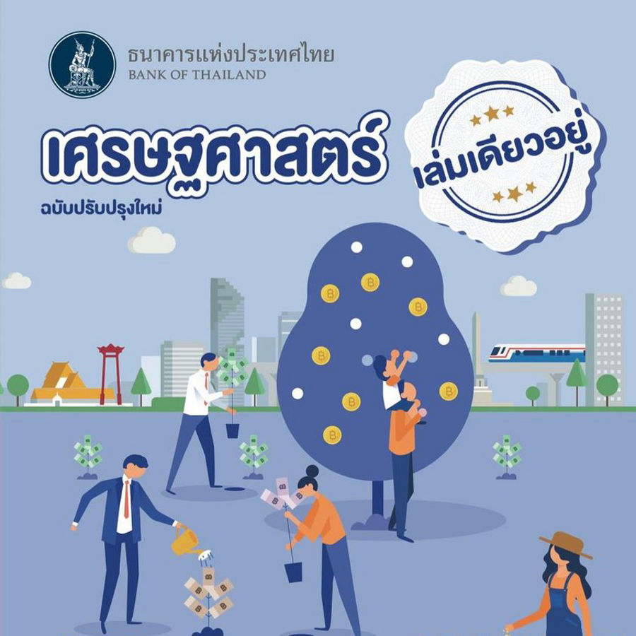 bankofthailand's tweet photo. คุณอยากเข้าใจ “เศรษฐศาสตร์” มากยิ่งขึ้นมั้ยครับ?🌟

วันนี้ #แบงก์ชาติ อยากมาชวนให้ทุกคนมาเรียนรู้เรื่องเศรษฐศาสตร์ไปด้วยกัน แล้วจะรู้ว่าไม่ใช่เรื่องยากอย่างที่คิดอีกต่อไปกับหนังสือ📖เศรษฐศาสตร์เล่มเดียวอยู่

ดาว์นโหลดไฟล์ PDF ได้เลยที่นี่ครับ
https://t.co/9qX5cW7ksK

#เศรษฐศาสตร์ https://t.co/RmyXHlz7M0