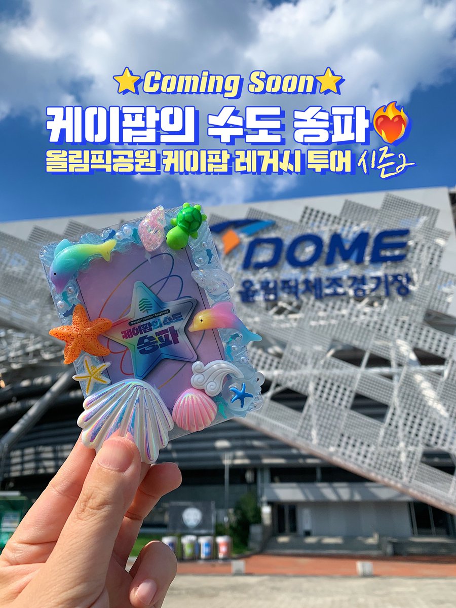 #케이팝의수도송파 케이팝 친구들에게 또 한번 바칩니다💐

케이팝의 수도 송파구X케이팝 팬의 마음의 고향 올림픽공원

KSPO DOME과 올림픽홀 대기실 등 내부 시설을 투어하는 ‘올림픽공원 케이팝 레거시투어’ 시즌 2 모집을 곧 시작합니다❤️‍🔥