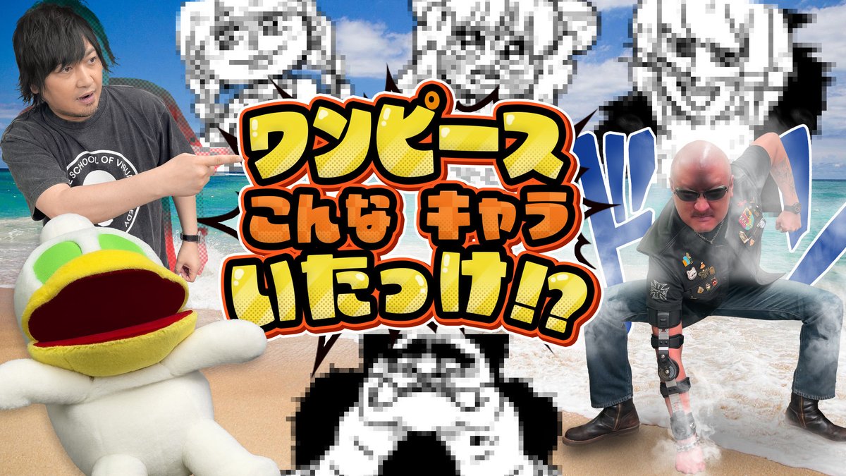 WasyaganaTV's tweet photo. 最新動画を公開しました。

【ワンピース】悩め！この世にいるかわからんキャラを描いてきた！わしらが挑む ワンピいるかなクイズ！【ミリしら】
https://t.co/vQqwgWFY1A

▼おまけ
https://t.co/zPLCMif7Ep

#わしゃがな
@nakamuraFF11 @mafia_kajita https://t.co/h7FaULoD5P