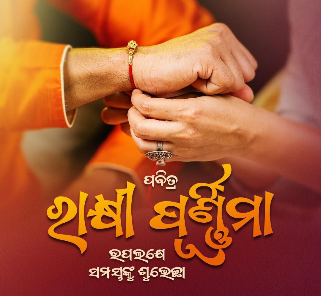 ପବିତ୍ର ରାକ୍ଷୀ ପୂର୍ଣ୍ଣିମା ଉପଲକ୍ଷେ ସମସ୍ତଙ୍କୁ ଅନେକ ଅନେକ ଶୁଭେଚ୍ଛା ଓ ଅଭିନନ୍ଦନ। #ରାକ୍ଷୀପୂର୍ଣ୍ଣିମା