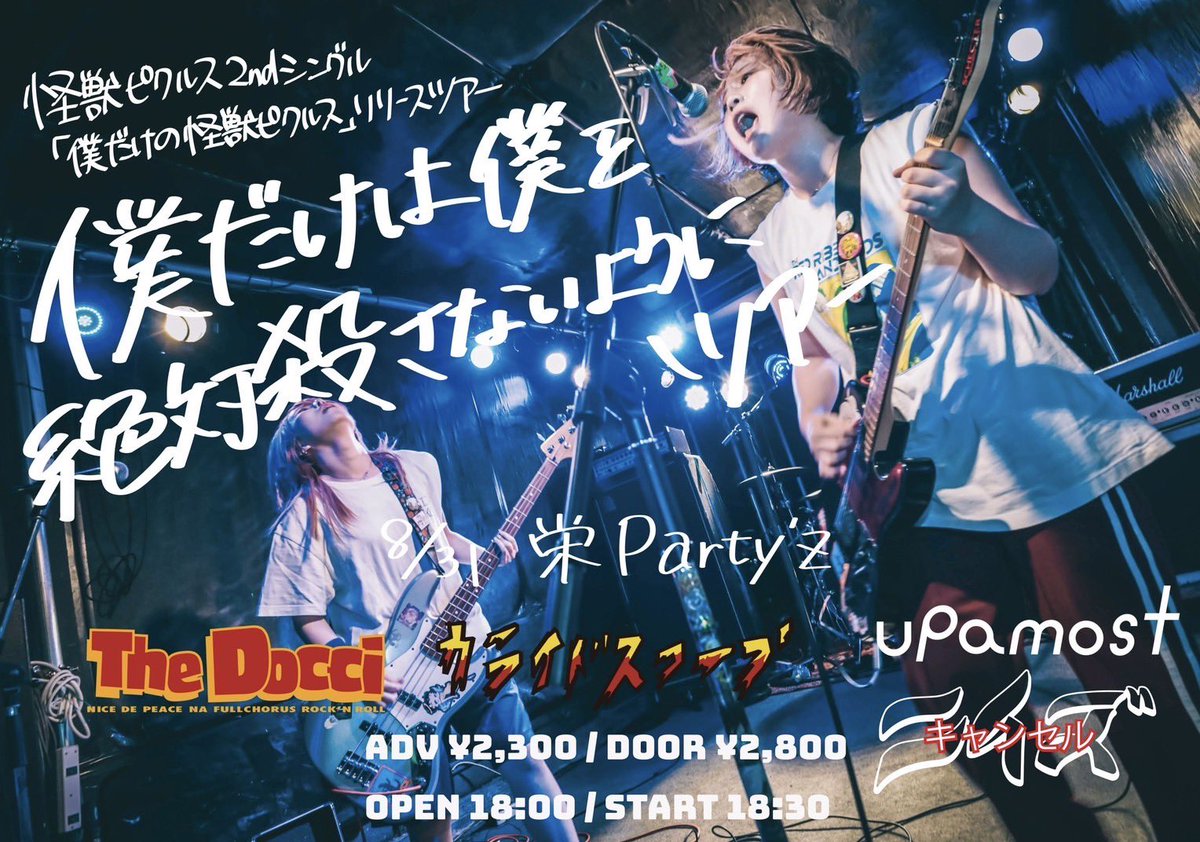 【ライブ解禁❕🦖】
8.31(土) 栄Party'z 

怪獣ピクルス 2ndシングル
"僕だけは僕を絶対殺さないようにツアー"

w/
怪獣ピクルス
The Docci
カライドスコープ

OPEN/START 18:00/18:30
ADV/DOOR ¥2,300/¥2,800(+1D)

大好きなニイズ兄ちゃんの分までフロア温めます🔥

お取り置きはDMにて🙌🏻