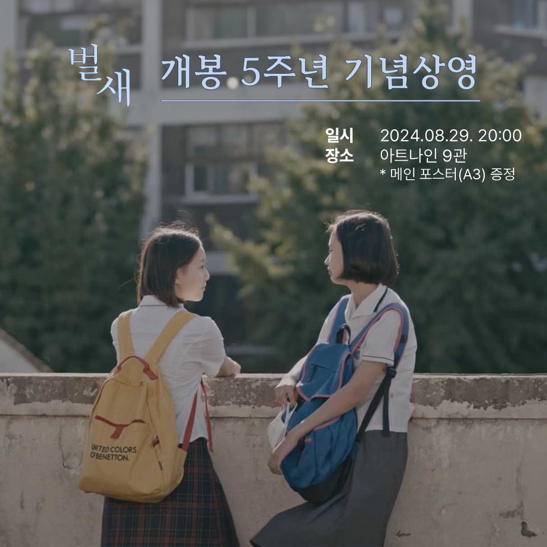 1994년, 가장 보편적인 은희로부터 🕊

어느덧 개봉 5주년을 맞은 <벌새>
개봉일인 8월 29일에 맞추어
아트나인에서 여러분을 만납니다 💜

자리가 얼마 남지 않았으니 서두르세요❗️

<벌새> 개봉 5주년 기념 상영회
일시: 2024.8.29.(목) 20:00
장소: 아트나인 9관

* <벌새> 메인 포스터(A3) 증정