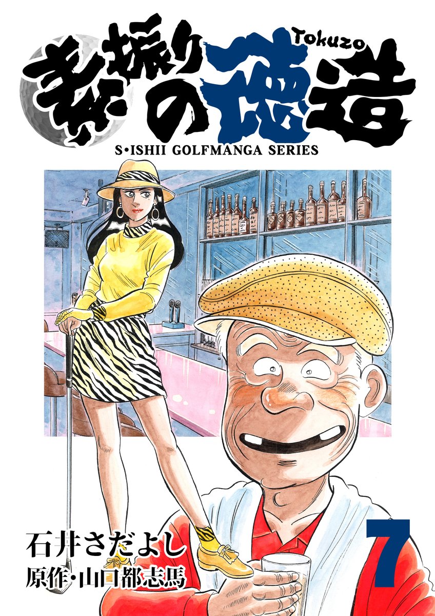 「解体屋ゲンシリーズほか 石井さだよし・星野茂樹作品大セール」  8月12日～25日まで!  対象作品全巻税込33円  「素振りの徳造」  今時あり得ないスパルタゴルフスクールに集まる人達のいろいろな問題を徳造さんがスカッと解決! ゴルフも人生も迷ったら基本に戻れ!  #解体屋ゲン #ゴルフ 
