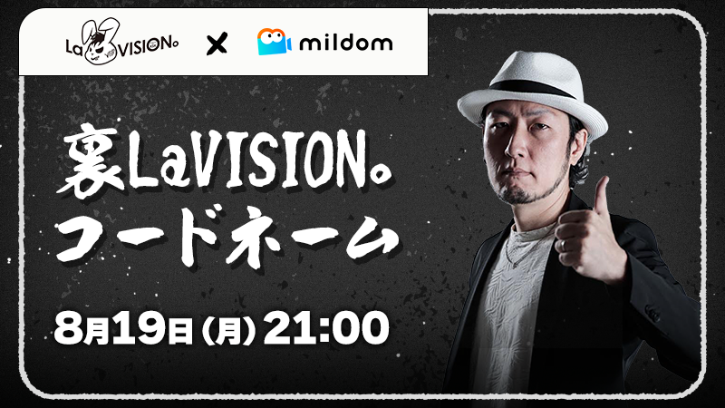 ／
📢本日21時～『裏LaVISION。コードネーム 』
＼

⏰8/19(月)21時～

出場枠イベントを勝ち上がった3名を含めた「総師範KSKチーム」と「La VISION。チーム」でコードネームを対戦します。

配信は出場者の配信ルームをご確認くださいませ。

＜出場者＞
👑総師範KSK　<a href="/soushihan_ksk/">総師範KSK｜La VISION。</a>
👑RYO