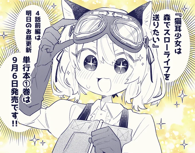 \お待たせしました/
『猫耳少女は森でスローライフを送りたい』4話前編は明日のお昼更新です!単行本①巻は9月6日発売!よろしくお願いします!!🐱🧪 