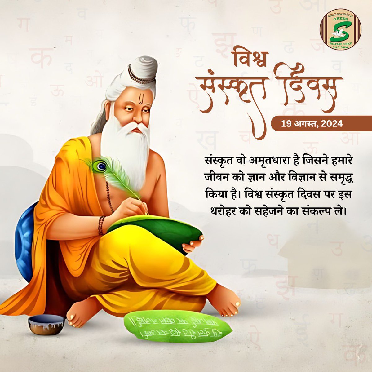 विश्व संस्कृत दिवस पर प्राचीन भाषा संस्कृत को नमन! आइए, हम सभी इस महान धरोहर को संरक्षित और प्रचारित करने का संकल्प लें। #WorldSanskritDay #विश्व_संस्कृत_दिवस