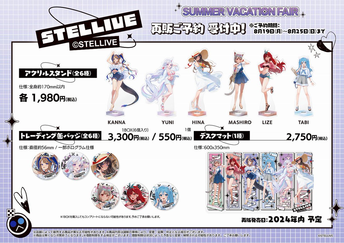 StelLive グッズまとめ売り 💫「STELLIVE SUMMER VACATION FAIR」グッズの予約開始！💫 🎤特典