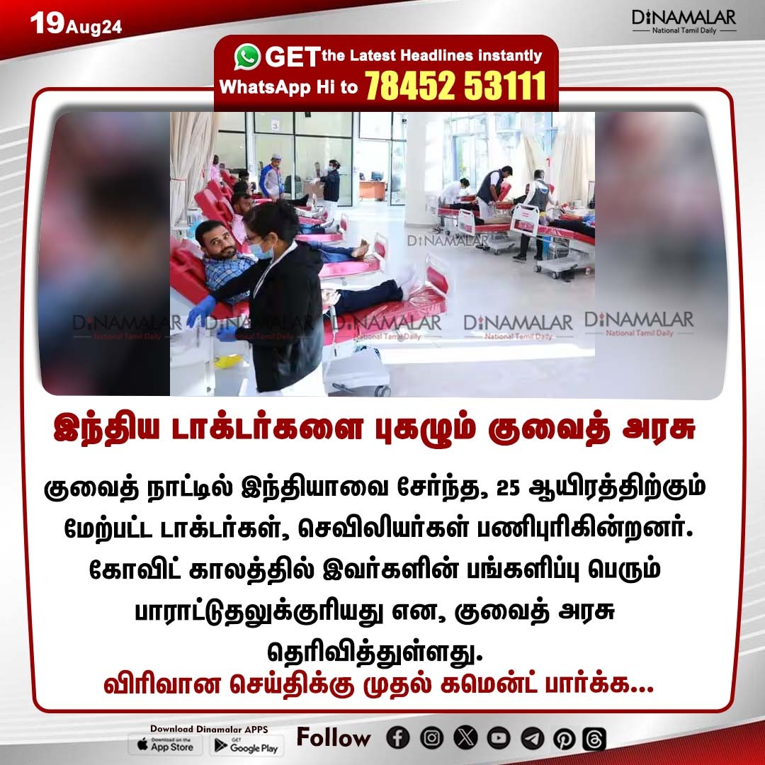 dinamalarweb's tweet photo. இந்திய டாக்டர்களை புகழும் குவைத் அரசு
#Indiandoctor | #KuwaitGovernment
https://t.co/y4W3uzOWeZ https://t.co/MpeDkh7YZi