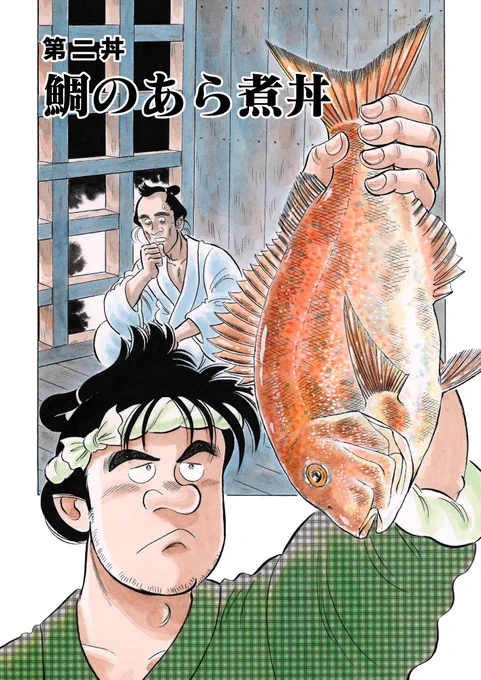 「解体屋ゲンシリーズほか 石井さだよし・星野茂樹作品大セール」  8月12日～25日まで! 対象作品全巻税込33円 「どんぶり繁盛」 江戸の一膳飯屋「縁庵」を舞台に巻き起こる事件を、料理人・旬吉が解決! 江戸ならではの食材で作った絶品どんぶりに読んで満腹 原作は「ザ・シェフ」の剣名舞氏 