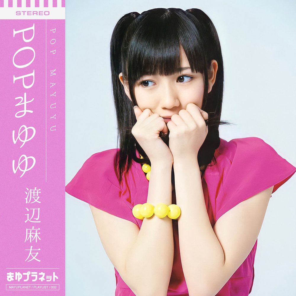 王道アイドルまゆゆの王道POP曲のプレイリストを作ってみました