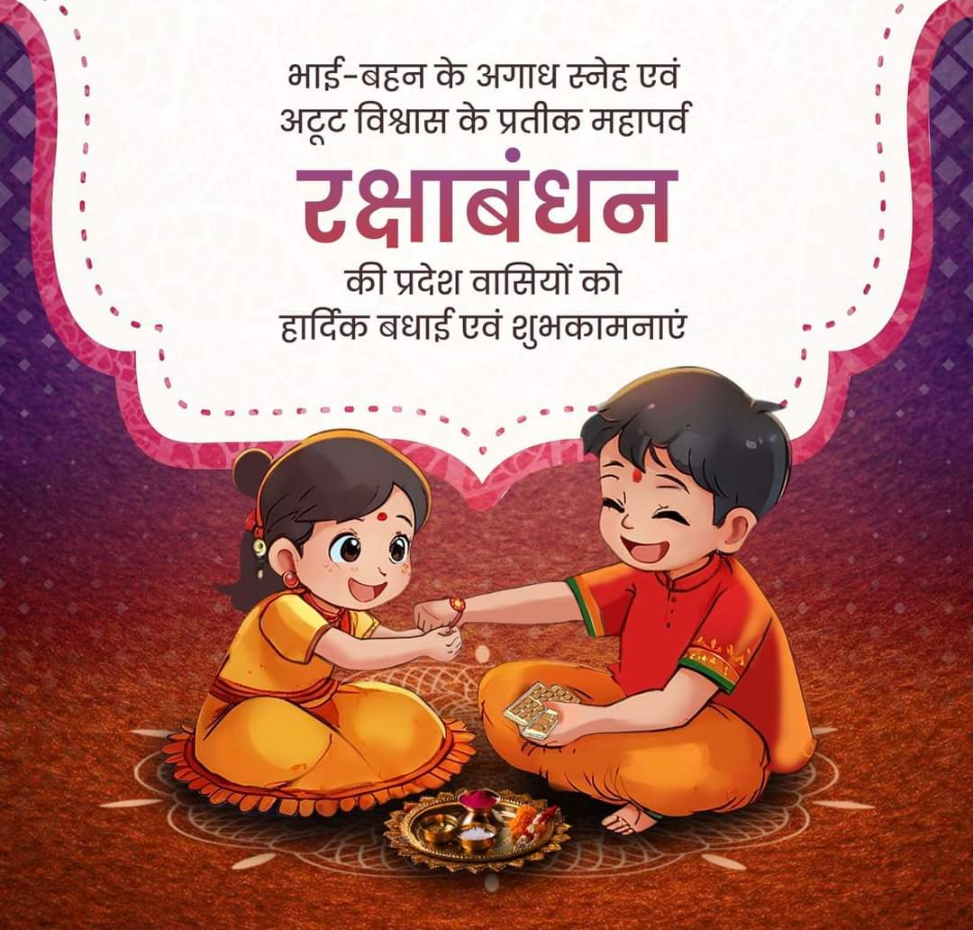 cm_dhakad's tweet photo. भाई बहन के शाश्वत स्नेह, निश्छल समर्पण भाव व अटूट विश्वास के प्रतीक पावन पर्व रक्षाबंधन की हार्दिक बधाई व शुभकामनाएं। 
#rakshabandhan #रक्षाबंधन https://t.co/wPHFLYCODT