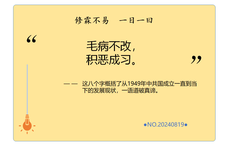yeedao's tweet photo. “毛病不改，积恶成习”这八个字不仅是中共国建国至今的概括，也很悲剧性地涵盖了大部分中国人的一生或半生，令人不胜唏嘘！ https://t.co/27KKTqQnNy