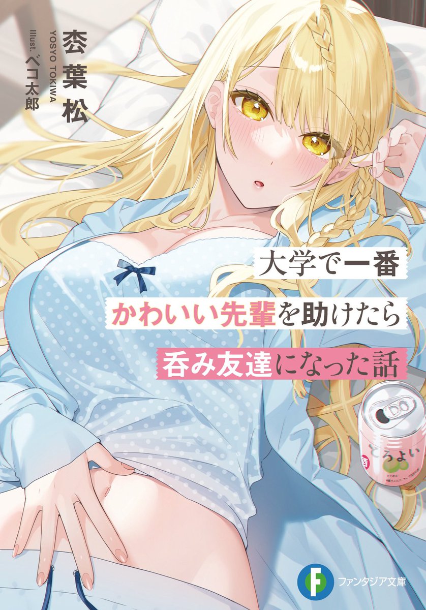 tokiwa_yosyo's tweet photo. 明日の８月２０日は
『大学で一番かわいい先輩を助けたら呑み友達になった話』第１巻の発売日‼️

ベコ太郎先生の超絶美麗なカバーイラストが目印ですので、是非とも１ダースくらい買っていただけたら嬉しいです💪👀✨ https://t.co/A9xeT0ahmK