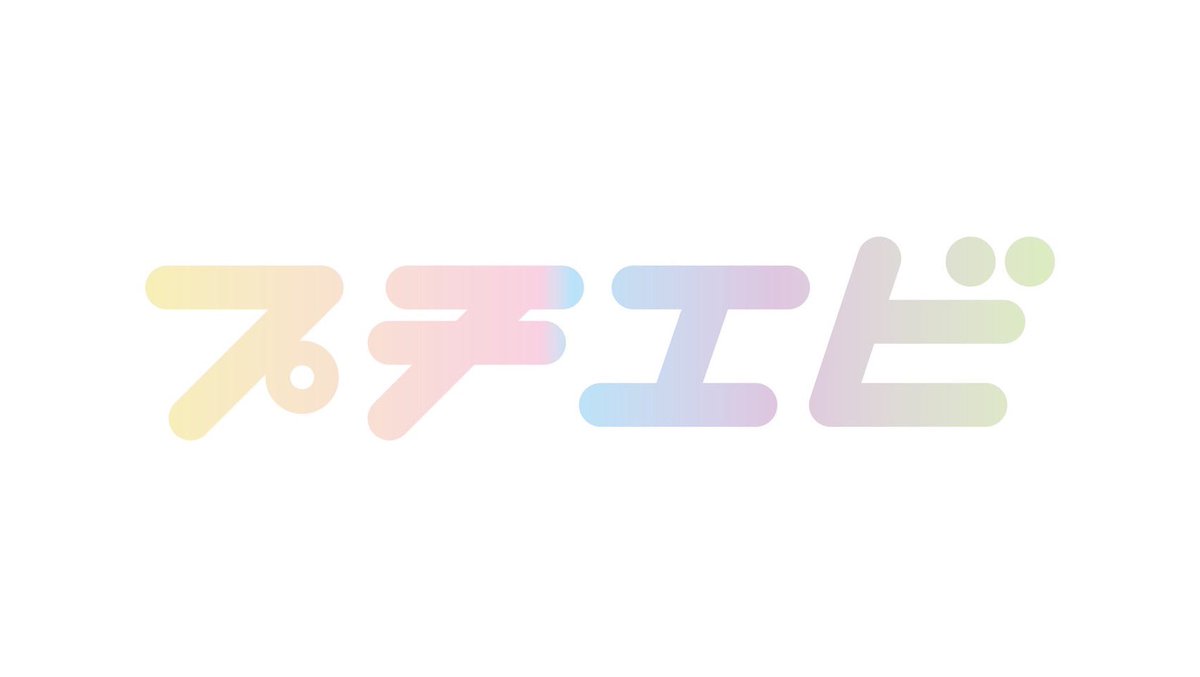 odsyk1106's tweet photo. 「プチエビ〜プチっとEBiDAN THE LIVE〜」

🎧SHUFFLE STAGE
原因は自分にある。
「チョコループ」

振り入れ、stagingさせて頂きました。
#EBiDAN 
#プチエビ
#げんじぶ
#チョコループ https://t.co/awwjXE7KMI