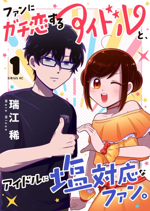 @Mare_Mizue 『ファンにガチ恋するアイドルと、アイドルに塩対応なファン。』電子版第1巻は絶賛発売中📱📖 https://t.co/AWhP93NxkG 