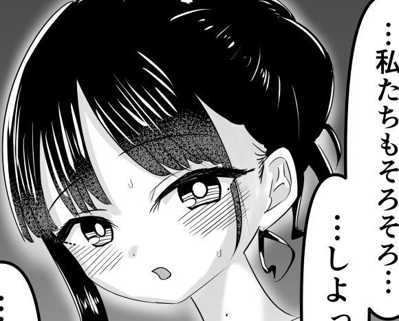 私たちもそろそろしよっか… 