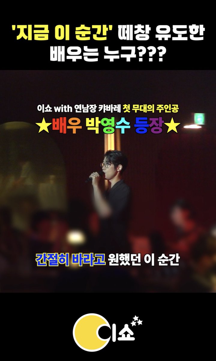 iYagiShow's tweet image. 지킬앤하이드 ‘지금 이 순간’ 떼창 도전!
과연 그 결과는??
영상에서 확인하세요^^ 

이제 2024 스페셜 이쇼는 1회차만 남았어요~

youtube.com/shorts/Ud1anQK…

⭐️이쇼 with 연남장 캬바레⭐️
📌2024.8.26(월) pm8
📍연남장(서울 서대문구 연희로 5길 22 1층)

#이쇼 #이쇼x연남장캬바레 #이석준