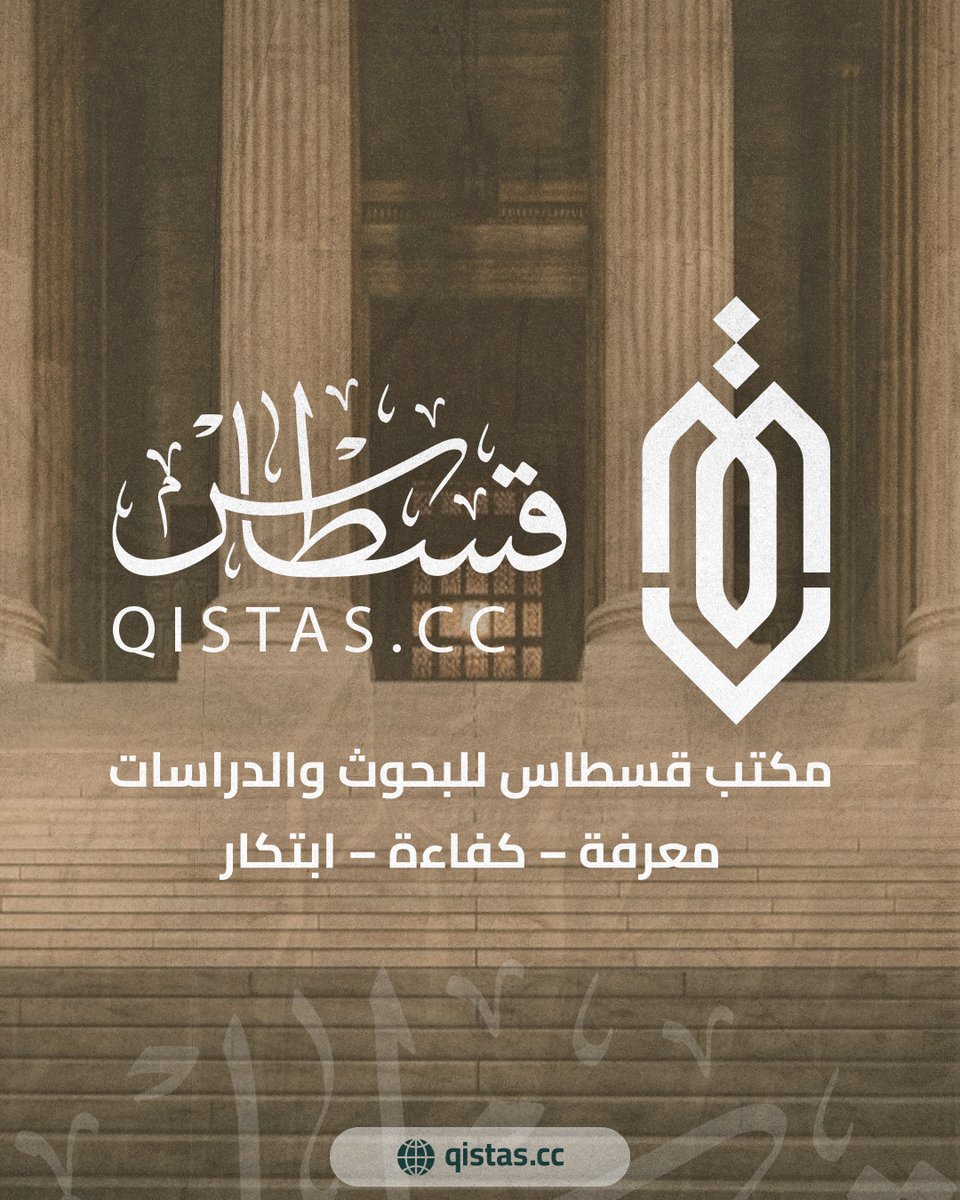 نؤمن بأن المعرفة هي الأساس لبناء مجتمع متقدم. نحن رائدون في تقديم الأبحاث والدراسات المتخصصة التي تعزز الكفاءة والابتكار في المجال العدلي.

نلتزم بتقديم حلول مبنية على أُسس علمية ورؤى مستدامة، تساهم في تطوير وتعزيز الممارسات المهنية.

اكتشف المزيد: qistas.cc