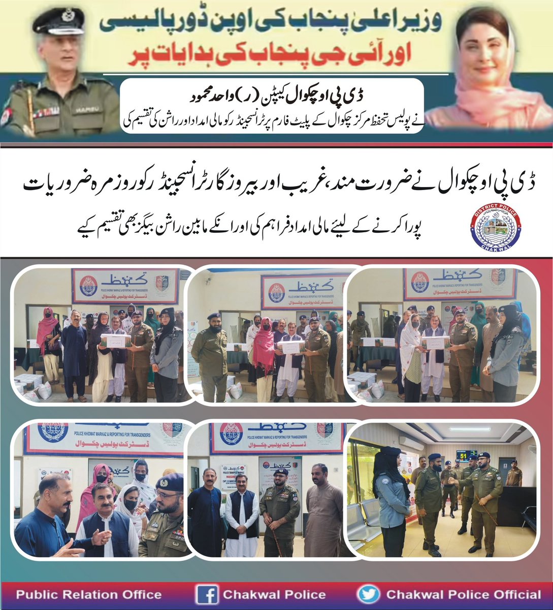 chakwal_police's tweet photo. ڈی پی او چکوال کیپٹن (ر) واحد محمود نے تحفظ مرکز کے پلیٹ فارم پر ٹرانسجینڈرز کو مالی امداد فراہم کی اور راشن بیگز تقسیم کئے 
#PunjabPoliceOfficialPakistan #rporawalpindi #DPRPP #everyone #Antinarcoticos #socialmedia #police #Epolice https://t.co/WvBr6G9Co6