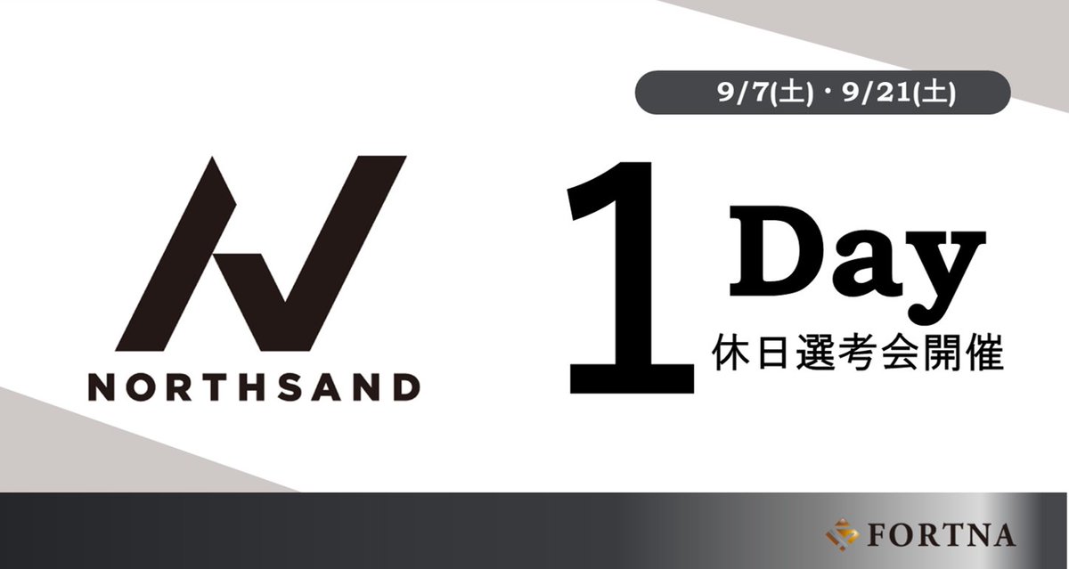 【セミナー・選考会情報】
9月開催｜ノースサンド コンサルタント職 休日 1Day選考会

詳しくは弊社HPをご覧ください
🔽fortna.co.jp/240907_northsa… 

#コンサルタント #コンサル #コンサル転職 #ポストコンサル転職 #転職エージェント #ハイクラス転職