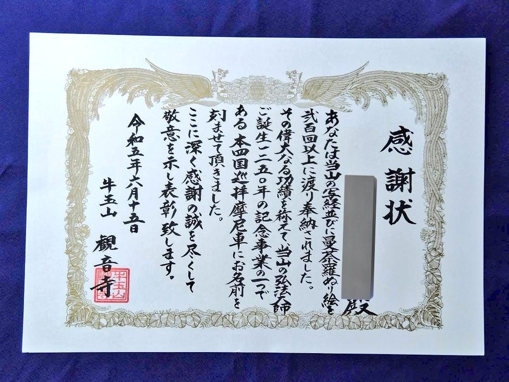 写経と曼荼羅ぬり絵の奉納 ①10回満願はお不動様の絵に願い事と名前を