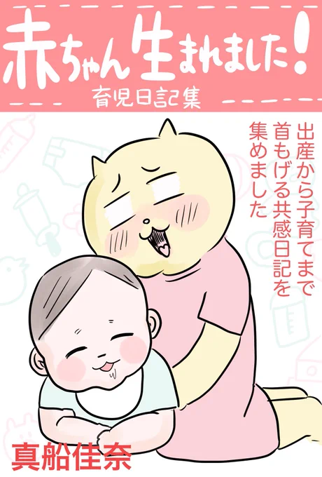 息子の成長記録、たくさんUPした無料漫画本が配布中です✨
おすすめは育児絵日記シリーズ!ぜひ読んでみてください✨
https://t.co/qE8tnUVGRK 