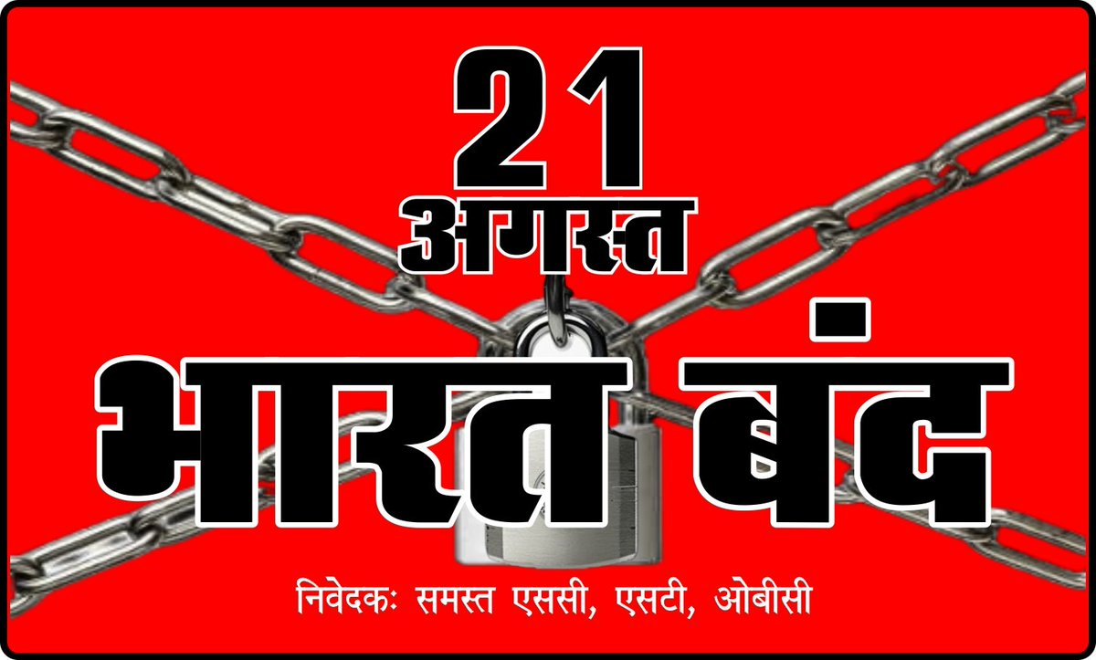 प्रश्न: 99% SC ST समाज उपवर्गीकरण नहीं चाहता। ये लोग बिना आंकड़े उपवर्गीकरण क्यों चाहते हैं?
उत्तर: SC ST को आपस में लड़ाना चाहते हैं। 
समाधान: हमें चट्टान की तरह एकजुट रहकर हक व सम्मान के लिए लड़ते रहना है।
#उपवर्गीकरण_नहीं_चाहिए 
#उपवर्गीकरण_नहीं_चाहिए
#21_अगस्त_भारत_बंद_रहेगा